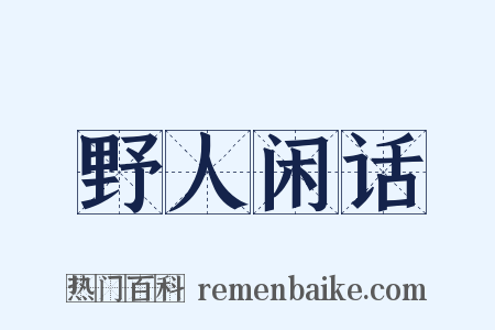 野人闲话是什么意思的图片